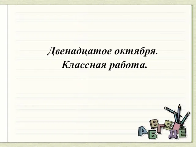 Двенадцатое октября. Классная работа.