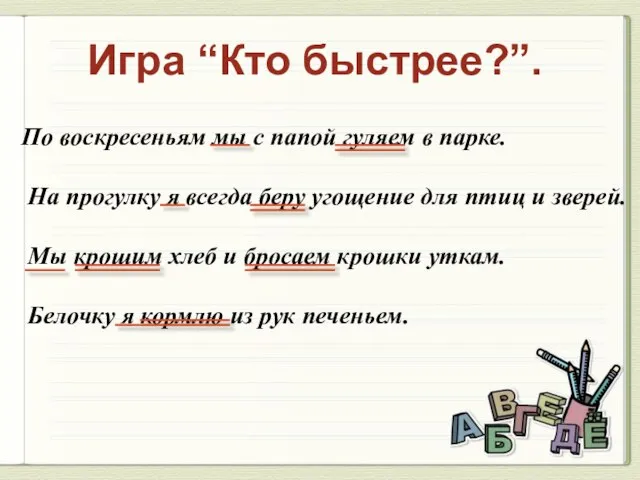 Игра “Кто быстрее?”. По воскресеньям мы с папой гуляем в парке. На