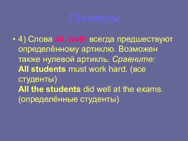 Примеры 4) Слова all, both всегда предшествуют определённому артиклю. Возможен также нулевой