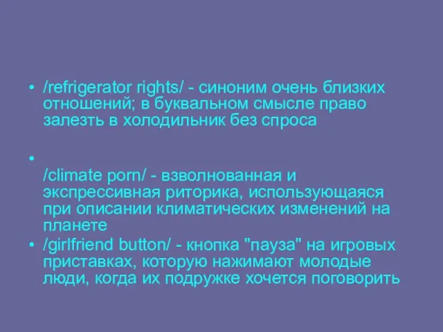 /refrigerator rights/ - синоним очень близких отношений; в буквальном смысле право залезть