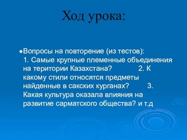 Ход урока: Вопросы на повторение (из тестов): 1. Самые крупные племенные объединения