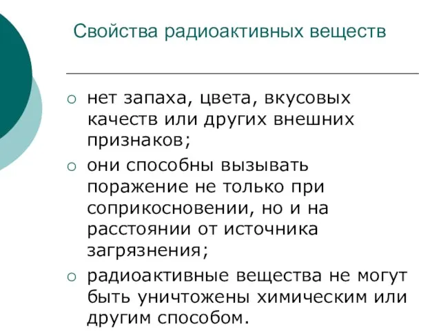 Свойства радиоактивных веществ нет запаха, цвета, вкусовых качеств или других внешних признаков;