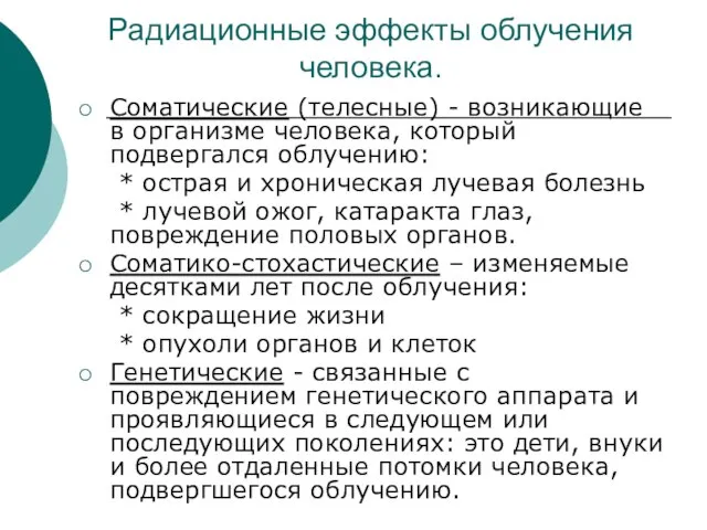 Радиационные эффекты облучения человека. Соматические (телесные) - возникающие в организме человека, который