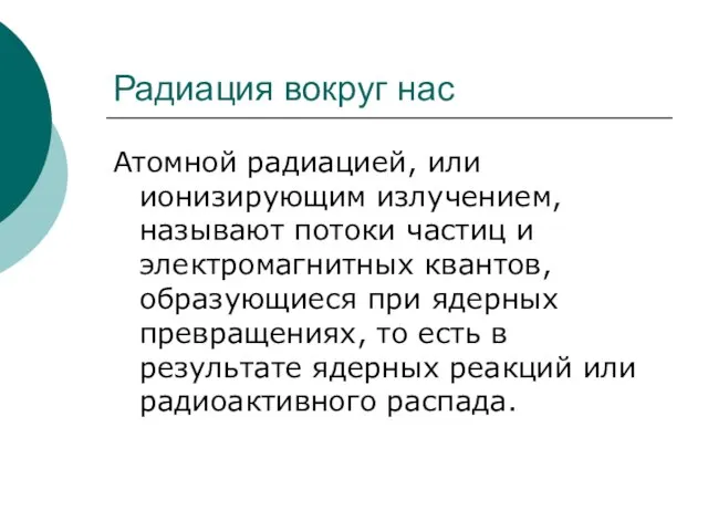 Радиация вокруг нас Атомной радиацией, или ионизирующим излучением, называют потоки частиц и