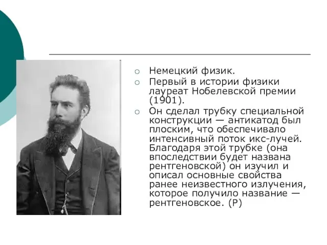 Немецкий физик. Первый в истории физики лауреат Нобелевской премии (1901). Он сделал