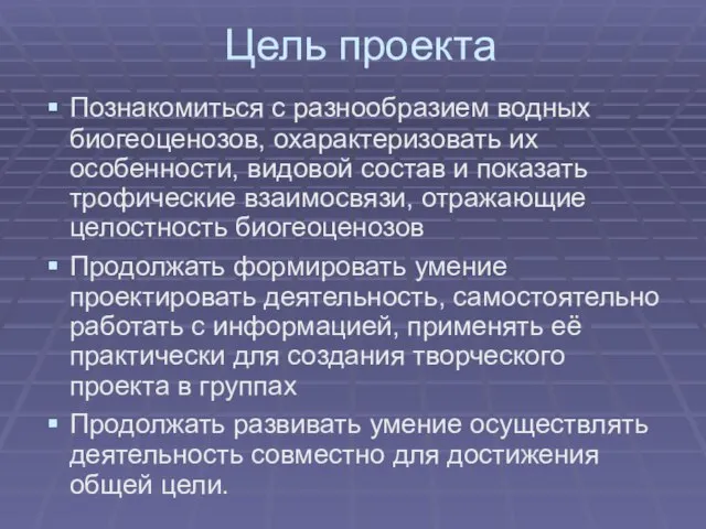 Цель проекта Познакомиться с разнообразием водных биогеоценозов, охарактеризовать их особенности, видовой состав