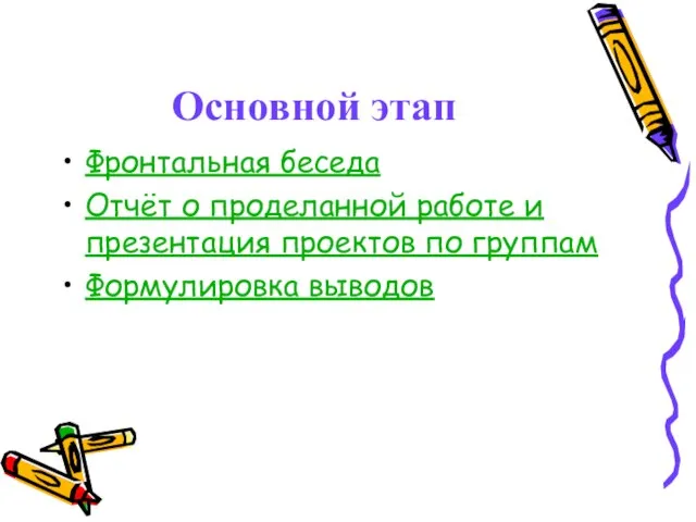 Основной этап Фронтальная беседа Отчёт о проделанной работе и презентация проектов по группам Формулировка выводов