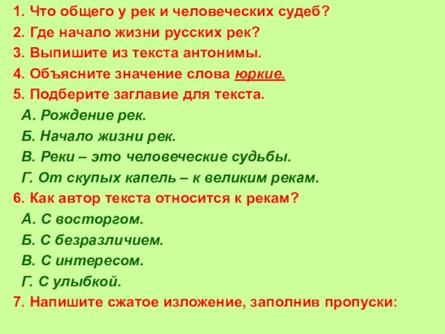 1. Что общего у рек и человеческих судеб? 2. Где начало жизни