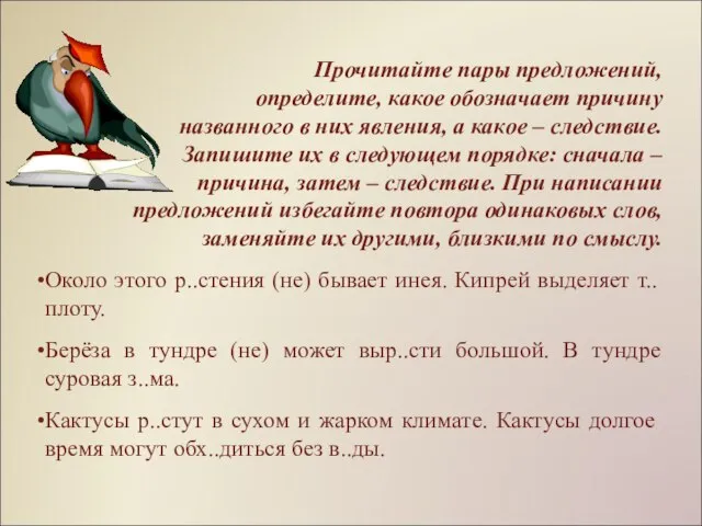 Прочитайте пары предложений, определите, какое обозначает причину названного в них явления, а