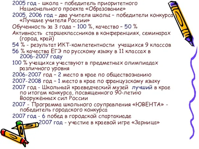 2005 год - школа – победитель приоритетного Национального проекта «Образование» 2005, 2006