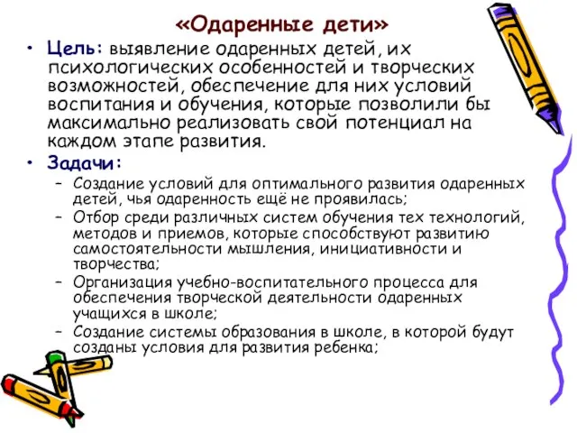 «Одаренные дети» Цель: выявление одаренных детей, их психологических особенностей и творческих возможностей,