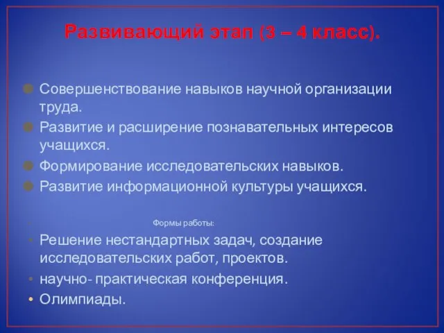 Развивающий этап (3 – 4 класс). Совершенствование навыков научной организации труда. Развитие