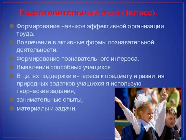 Подготовительный этап (1класс). Формирование навыков эффективной организации труда. Вовлечение в активные формы