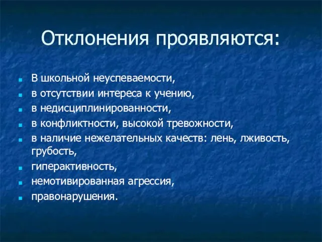 Отклонения проявляются: В школьной неуспеваемости, в отсутствии интереса к учению, в недисциплинированности,