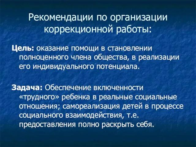 Рекомендации по организации коррекционной работы: Цель: оказание помощи в становлении полноценного члена