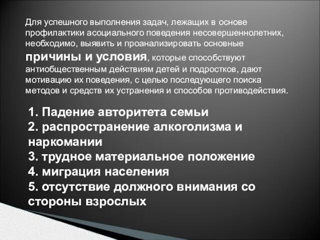 Для успешного выполнения задач, лежащих в основе профилактики асоциального поведения несовершеннолетних, необходимо,