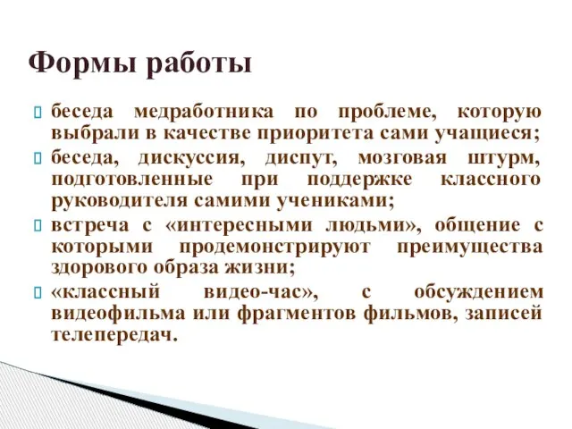 Формы работы беседа медработника по проблеме, которую выбрали в качестве приоритета сами