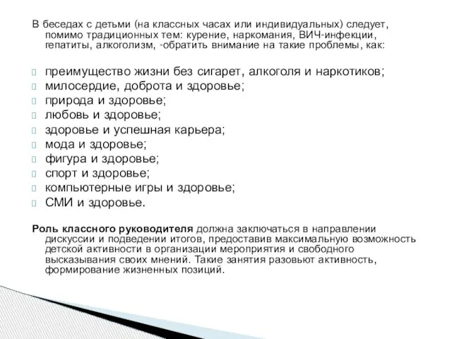 В беседах с детьми (на классных часах или индивидуальных) следует, помимо традиционных