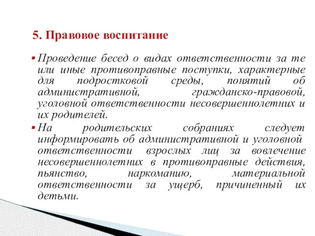 5. Правовое воспитание Проведение бесед о видах ответственности за те или иные