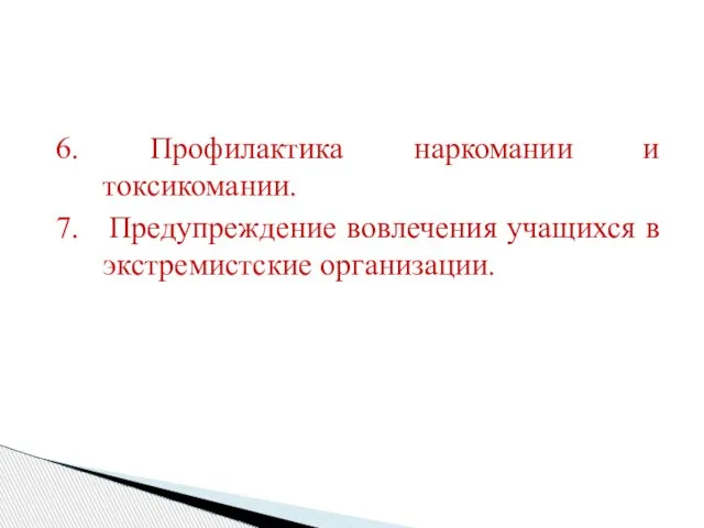 6. Профилактика наркомании и токсикомании. 7. Предупреждение вовлечения учащихся в экстремистские организации.