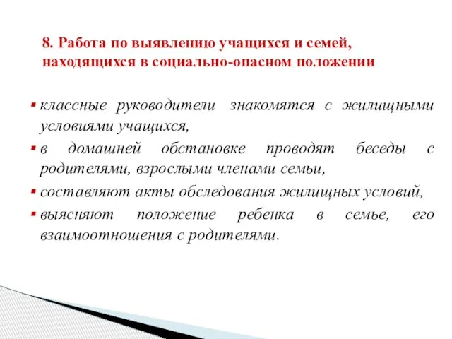 8. Работа по выявлению учащихся и семей, находящихся в социально-опасном положении классные