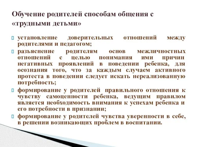 Обучение родителей способам общения с «трудными детьми» установление доверительных отношений между родителями