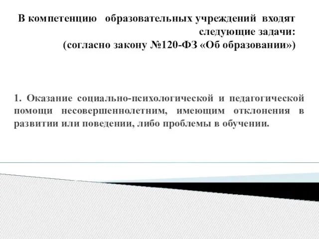 В компетенцию образовательных учреждений входят следующие задачи: (согласно закону №120-ФЗ «Об образовании»)