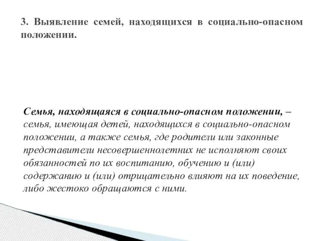 3. Выявление семей, находящихся в социально-опасном положении. Семья, находящаяся в социально-опасном положении,