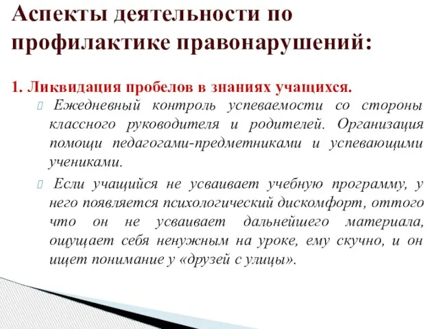 Аспекты деятельности по профилактике правонарушений: 1. Ликвидация пробелов в знаниях учащихся. Ежедневный