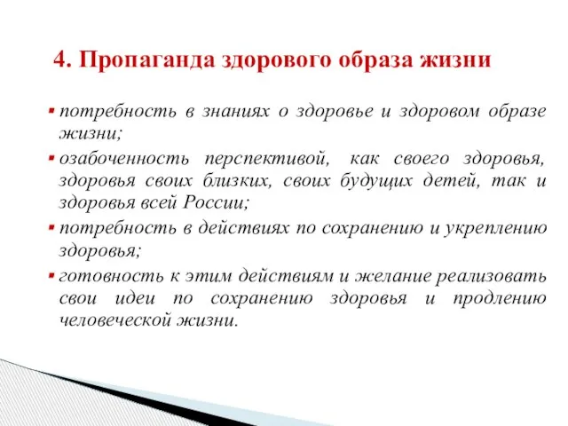 4. Пропаганда здорового образа жизни потребность в знаниях о здоровье и здоровом