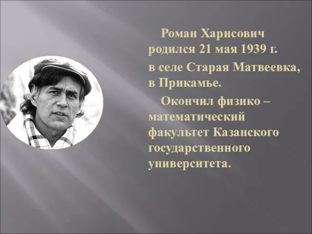 Роман Харисович родился 21 мая 1939 г. в селе Старая Матвеевка, в