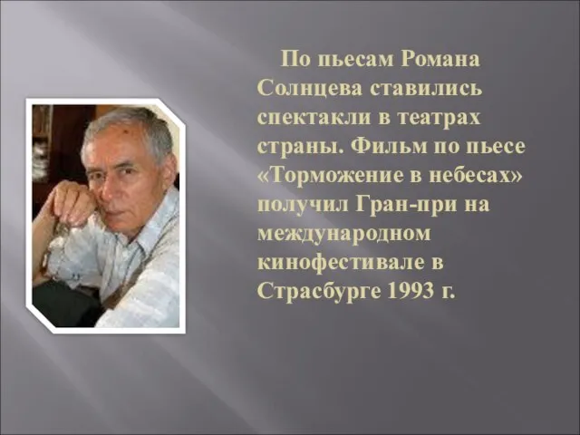 По пьесам Романа Солнцева ставились спектакли в театрах страны. Фильм по пьесе