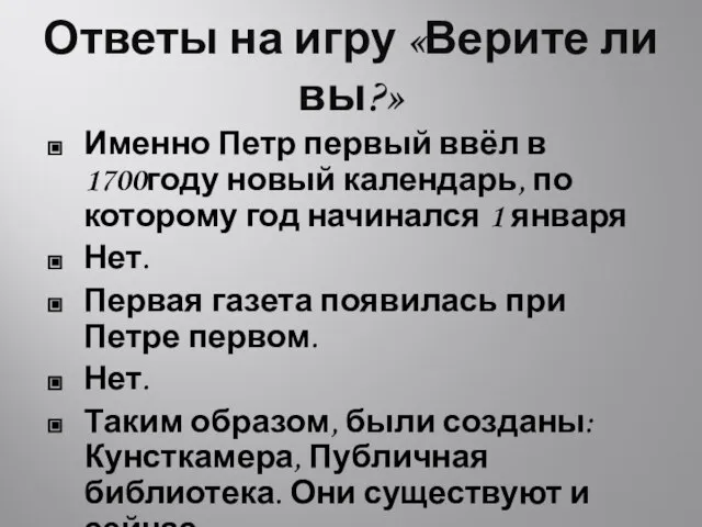 Ответы на игру «Верите ли вы?» Именно Петр первый ввёл в 1700году