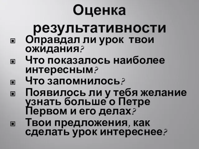 Оценка результативности Оправдал ли урок твои ожидания? Что показалось наиболее интересным? Что