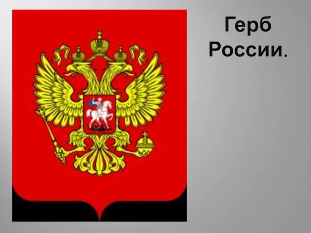 Герб России.