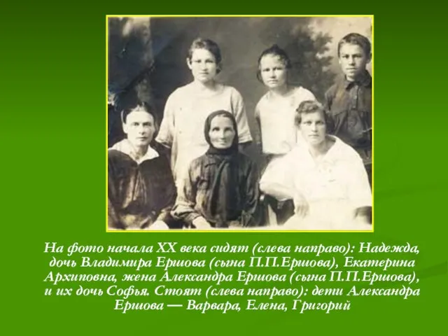 На фото начала ХХ века сидят (слева направо): Надежда, дочь Владимира Ершова