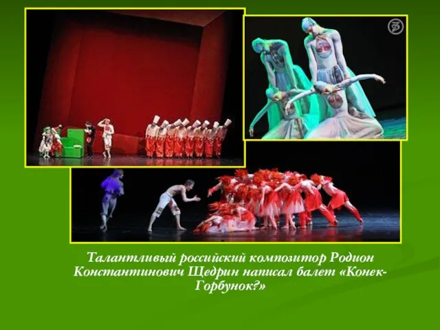 Талантливый российский композитор Родион Константинович Щедрин написал балет «Конек-Горбунок?»