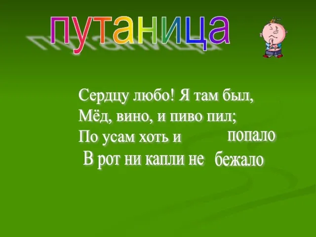 путаница Сердцу любо! Я там был, Мёд, вино, и пиво пил; По