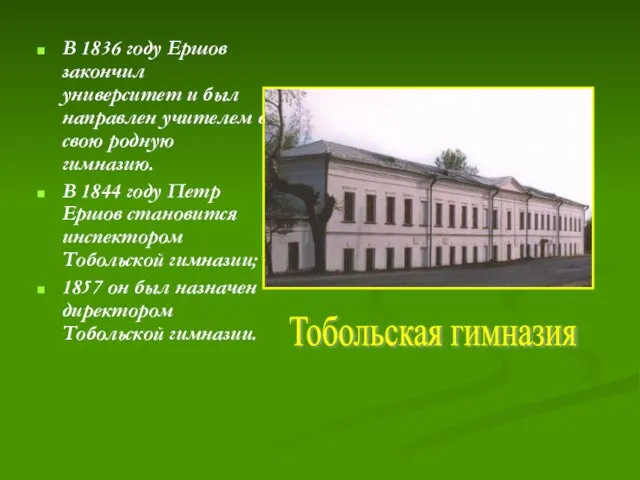 В 1836 году Ершов закончил университет и был направлен учителем в свою