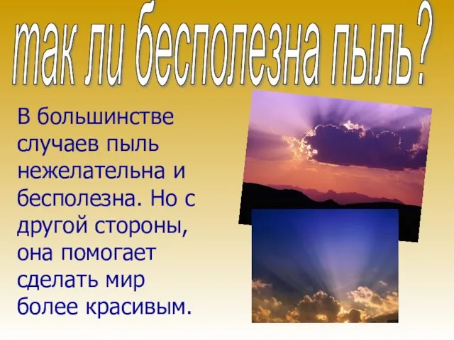 В большинстве случаев пыль нежелательна и бесполезна. Но с другой стороны, она