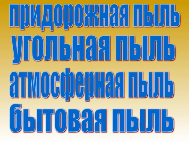 придорожная пыль угольная пыль атмосферная пыль бытовая пыль