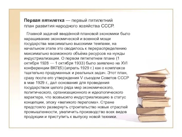 Первая пятилетка — первый пятилетний план развития народного хозяйства СССР. Главной задачей