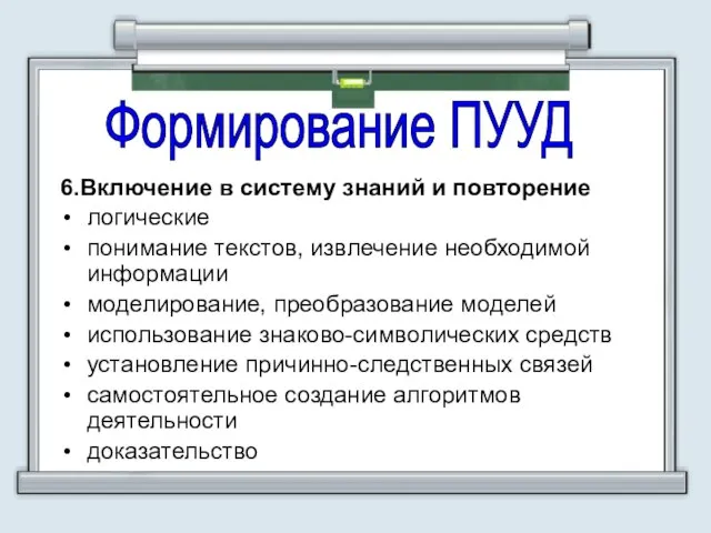 6.Включение в систему знаний и повторение логические понимание текстов, извлечение необходимой информации