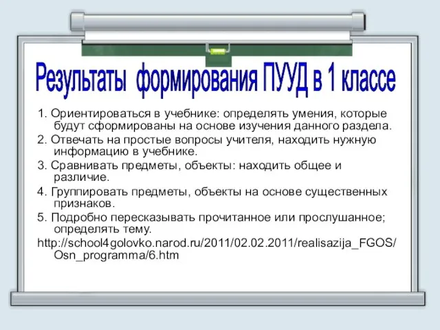 1. Ориентироваться в учебнике: определять умения, которые будут сформированы на основе изучения