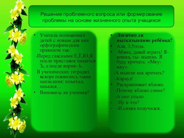 Решение проблемного вопроса или формирование проблемы на основе жизненного опыта учащихся Учитель