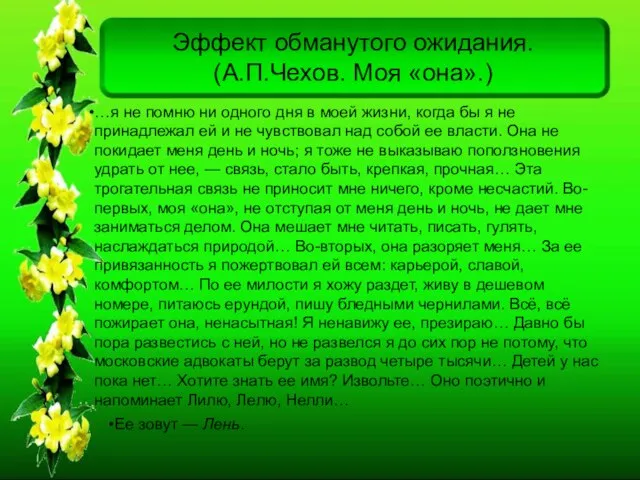 Эффект обманутого ожидания. (А.П.Чехов. Моя «она».) …я не помню ни одного дня