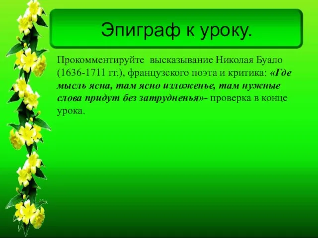 Эпиграф к уроку. Прокомментируйте высказывание Николая Буало (1636-1711 гг.), французского поэта и