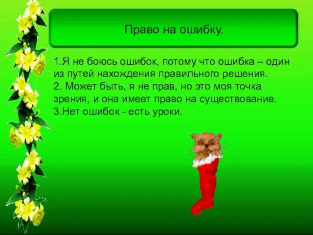 Право на ошибку. 1.Я не боюсь ошибок, потому что ошибка – один