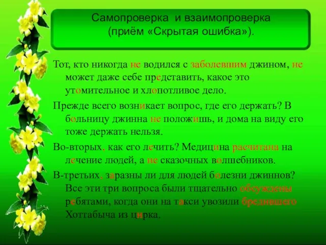 Самопроверка и взаимопроверка (приём «Скрытая ошибка»). Тот, кто никогда не водился с