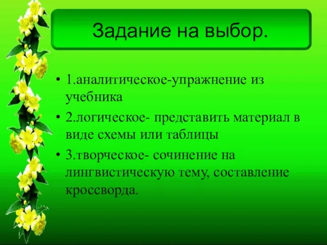 Задание на выбор. 1.аналитическое-упражнение из учебника 2.логическое- представить материал в виде схемы